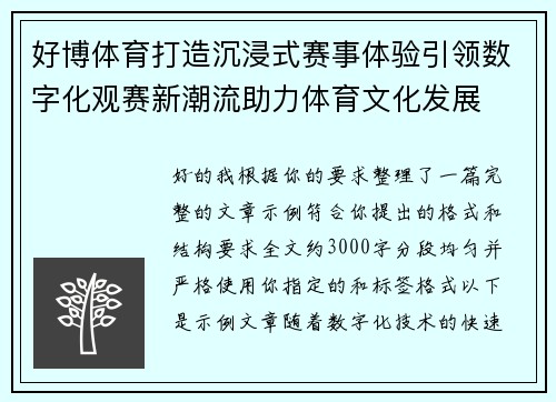 好博体育打造沉浸式赛事体验引领数字化观赛新潮流助力体育文化发展 好博体育打造沉浸式赛事体验引领数字化观赛新潮流助力体育文化发展
