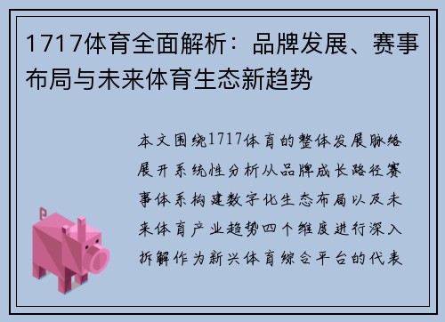 1717体育全面解析：品牌发展、赛事布局与未来体育生态新趋势