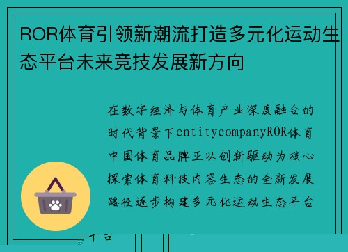 ROR体育引领新潮流打造多元化运动生态平台未来竞技发展新方向 ROR体育引领新潮流打造多元化运动生态平台未来竞技发展新方向