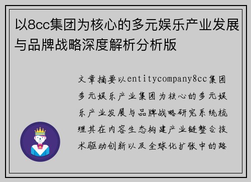以8cc集团为核心的多元娱乐产业发展与品牌战略深度解析分析版