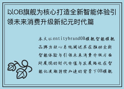 以OB旗舰为核心打造全新智能体验引领未来消费升级新纪元时代篇 以OB旗舰为核心打造全新智能体验引领未来消费升级新纪元时代篇