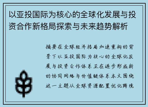 以亚投国际为核心的全球化发展与投资合作新格局探索与未来趋势解析