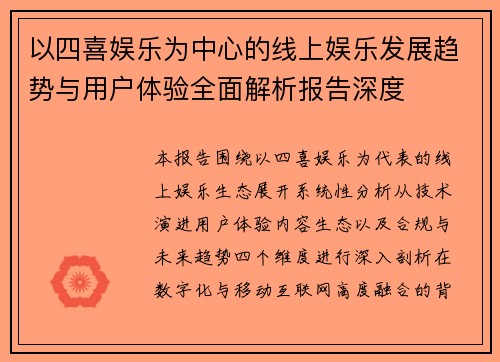 以四喜娱乐为中心的线上娱乐发展趋势与用户体验全面解析报告深度 以四喜娱乐为中心的线上娱乐发展趋势与用户体验全面解析报告深度