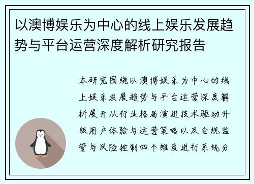 以澳博娱乐为中心的线上娱乐发展趋势与平台运营深度解析研究报告