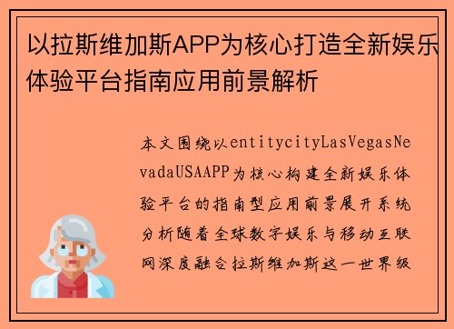 以拉斯维加斯APP为核心打造全新娱乐体验平台指南应用前景解析