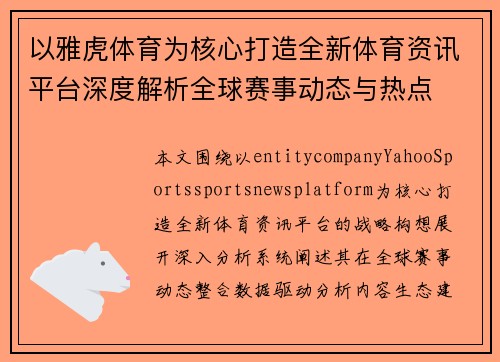 以雅虎体育为核心打造全新体育资讯平台深度解析全球赛事动态与热点