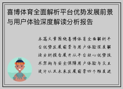 喜博体育全面解析平台优势发展前景与用户体验深度解读分析报告