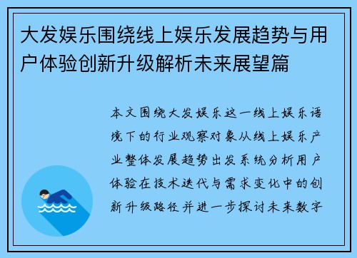 大发娱乐围绕线上娱乐发展趋势与用户体验创新升级解析未来展望篇