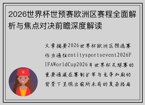 2026世界杯世预赛欧洲区赛程全面解析与焦点对决前瞻深度解读