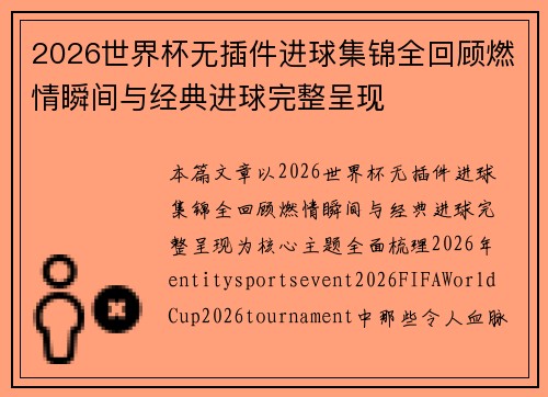 2026世界杯无插件进球集锦全回顾燃情瞬间与经典进球完整呈现