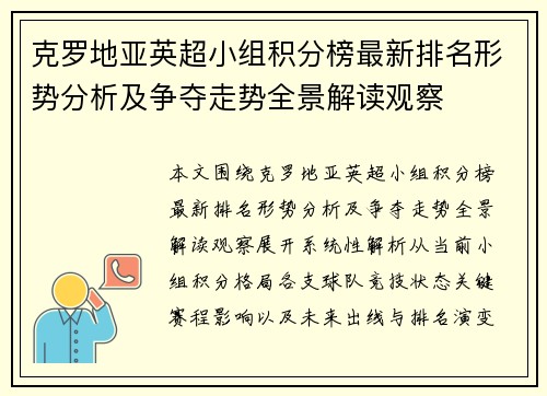 克罗地亚英超小组积分榜最新排名形势分析及争夺走势全景解读观察 克罗地亚英超小组积分榜最新排名形势分析及争夺走势全景解读观察