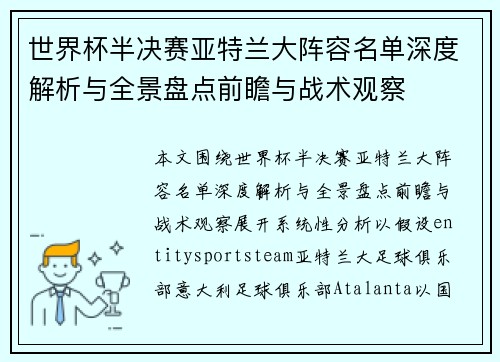 世界杯半决赛亚特兰大阵容名单深度解析与全景盘点前瞻与战术观察 世界杯半决赛亚特兰大阵容名单深度解析与全景盘点前瞻与战术观察