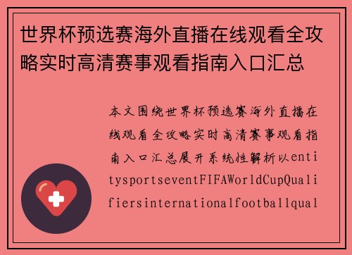 世界杯预选赛海外直播在线观看全攻略实时高清赛事观看指南入口汇总 世界杯预选赛海外直播在线观看全攻略实时高清赛事观看指南入口汇总