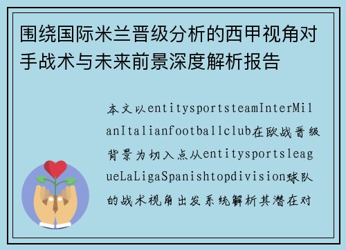 围绕国际米兰晋级分析的西甲视角对手战术与未来前景深度解析报告