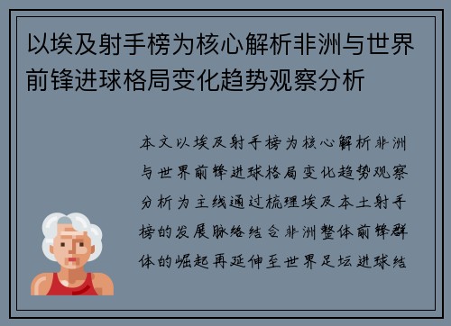 以埃及射手榜为核心解析非洲与世界前锋进球格局变化趋势观察分析 以埃及射手榜为核心解析非洲与世界前锋进球格局变化趋势观察分析