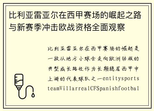 比利亚雷亚尔在西甲赛场的崛起之路与新赛季冲击欧战资格全面观察