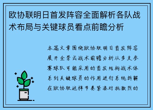 欧协联明日首发阵容全面解析各队战术布局与关键球员看点前瞻分析 欧协联明日首发阵容全面解析各队战术布局与关键球员看点前瞻分析