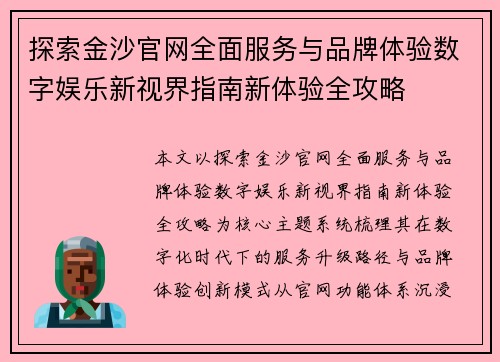 探索金沙官网全面服务与品牌体验数字娱乐新视界指南新体验全攻略 探索金沙官网全面服务与品牌体验数字娱乐新视界指南新体验全攻略