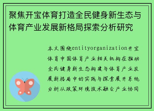 聚焦开宝体育打造全民健身新生态与体育产业发展新格局探索分析研究 聚焦开宝体育打造全民健身新生态与体育产业发展新格局探索分析研究