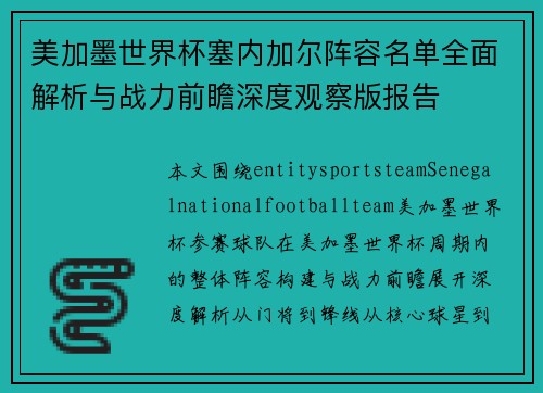 美加墨世界杯塞内加尔阵容名单全面解析与战力前瞻深度观察版报告
