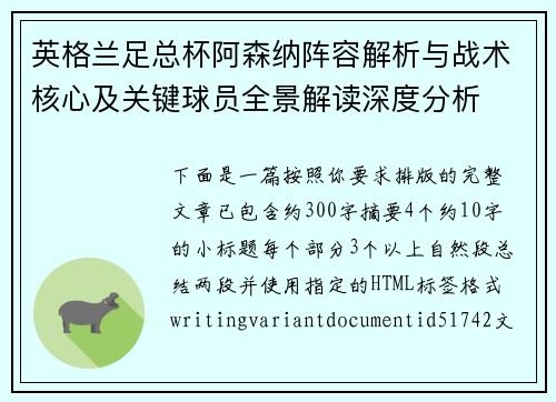 英格兰足总杯阿森纳阵容解析与战术核心及关键球员全景解读深度分析 英格兰足总杯阿森纳阵容解析与战术核心及关键球员全景解读深度分析