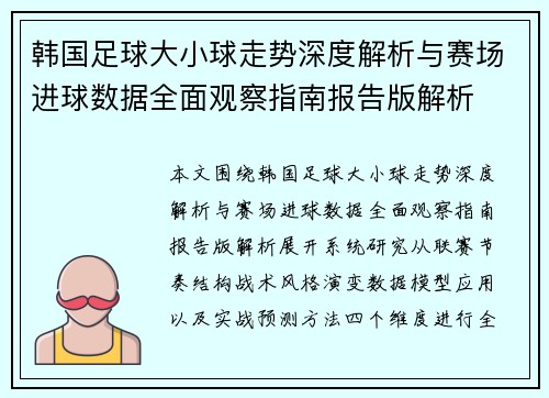 韩国足球大小球走势深度解析与赛场进球数据全面观察指南报告版解析 韩国足球大小球走势深度解析与赛场进球数据全面观察指南报告版解析