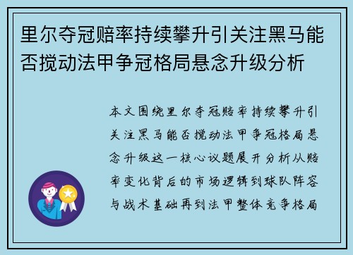 里尔夺冠赔率持续攀升引关注黑马能否搅动法甲争冠格局悬念升级分析 里尔夺冠赔率持续攀升引关注黑马能否搅动法甲争冠格局悬念升级分析