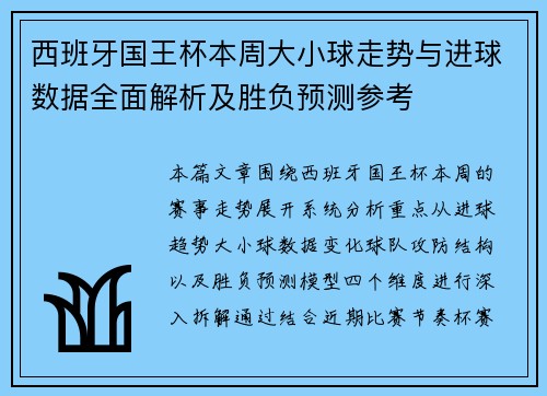 西班牙国王杯本周大小球走势与进球数据全面解析及胜负预测参考