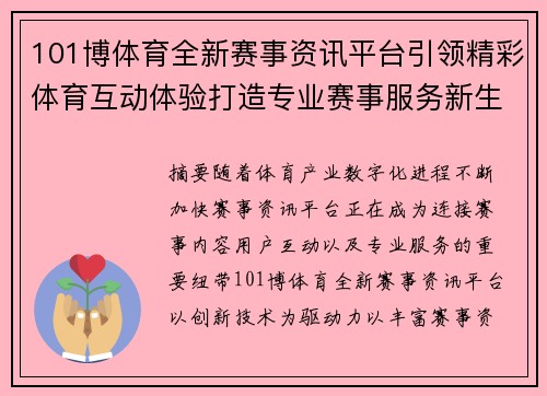 101博体育全新赛事资讯平台引领精彩体育互动体验打造专业赛事服务新生态 101博体育全新赛事资讯平台引领精彩体育互动体验打造专业赛事服务新生态