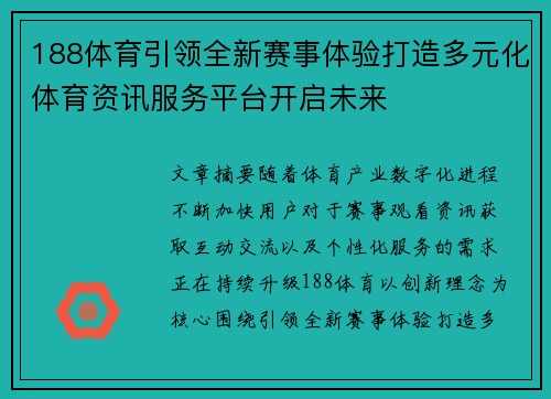 188体育引领全新赛事体验打造多元化体育资讯服务平台开启未来 188体育引领全新赛事体验打造多元化体育资讯服务平台开启未来