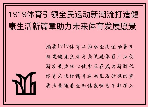 1919体育引领全民运动新潮流打造健康生活新篇章助力未来体育发展愿景