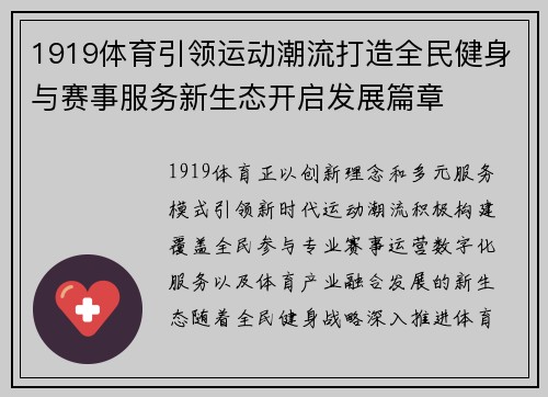 1919体育引领运动潮流打造全民健身与赛事服务新生态开启发展篇章 1919体育引领运动潮流打造全民健身与赛事服务新生态开启发展篇章