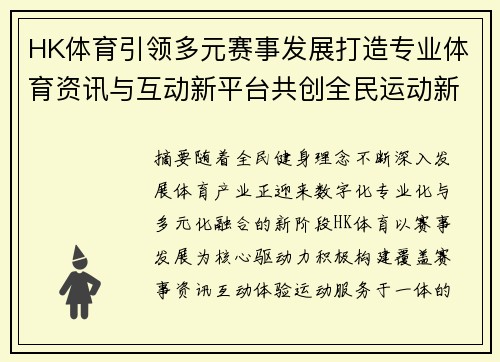 HK体育引领多元赛事发展打造专业体育资讯与互动新平台共创全民运动新生态 HK体育引领多元赛事发展打造专业体育资讯与互动新平台共创全民运动新生态