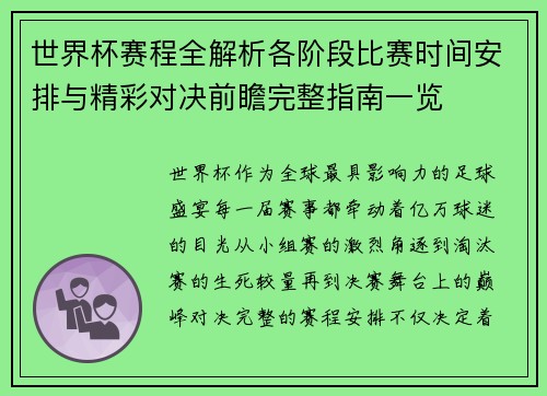 世界杯赛程全解析各阶段比赛时间安排与精彩对决前瞻完整指南一览