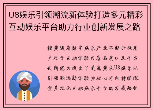U8娱乐引领潮流新体验打造多元精彩互动娱乐平台助力行业创新发展之路