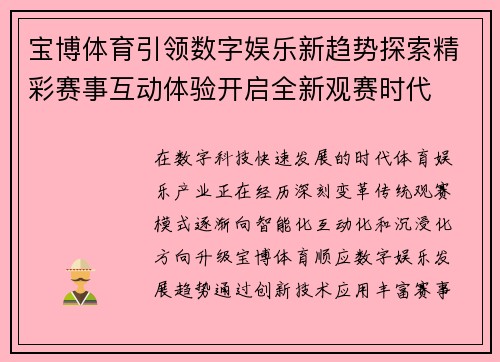宝博体育引领数字娱乐新趋势探索精彩赛事互动体验开启全新观赛时代 宝博体育引领数字娱乐新趋势探索精彩赛事互动体验开启全新观赛时代
