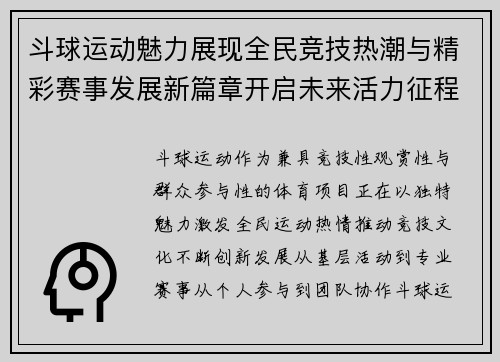 斗球运动魅力展现全民竞技热潮与精彩赛事发展新篇章开启未来活力征程 斗球运动魅力展现全民竞技热潮与精彩赛事发展新篇章开启未来活力征程