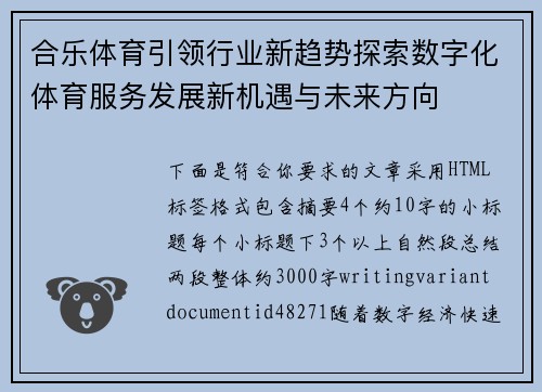 合乐体育引领行业新趋势探索数字化体育服务发展新机遇与未来方向 合乐体育引领行业新趋势探索数字化体育服务发展新机遇与未来方向
