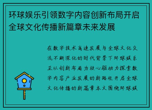 环球娱乐引领数字内容创新布局开启全球文化传播新篇章未来发展