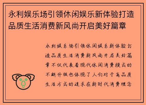 永利娱乐场引领休闲娱乐新体验打造品质生活消费新风尚开启美好篇章 永利娱乐场引领休闲娱乐新体验打造品质生活消费新风尚开启美好篇章