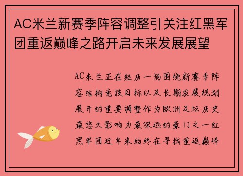 AC米兰新赛季阵容调整引关注红黑军团重返巅峰之路开启未来发展展望