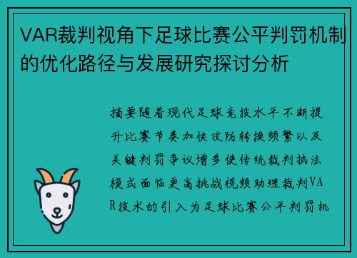 VAR裁判视角下足球比赛公平判罚机制的优化路径与发展研究探讨分析
