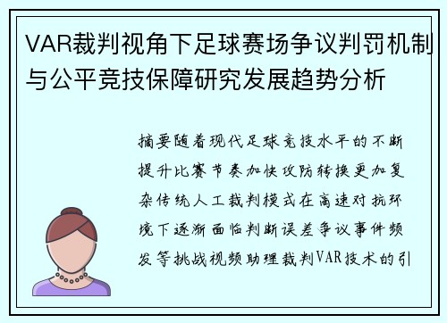 VAR裁判视角下足球赛场争议判罚机制与公平竞技保障研究发展趋势分析