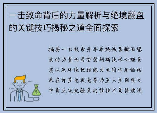 一击致命背后的力量解析与绝境翻盘的关键技巧揭秘之道全面探索 一击致命背后的力量解析与绝境翻盘的关键技巧揭秘之道全面探索