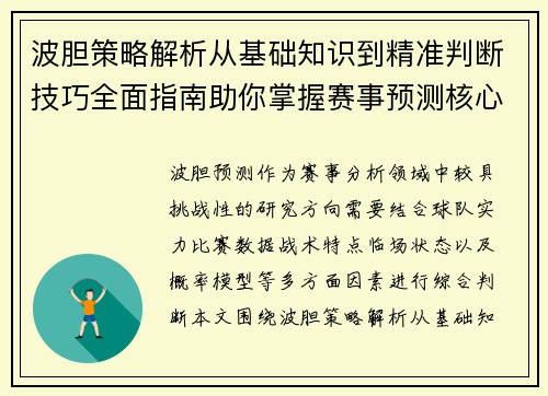 波胆策略解析从基础知识到精准判断技巧全面指南助你掌握赛事预测核心方法