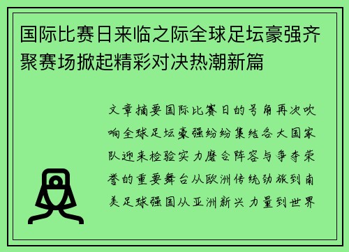 国际比赛日来临之际全球足坛豪强齐聚赛场掀起精彩对决热潮新篇 国际比赛日来临之际全球足坛豪强齐聚赛场掀起精彩对决热潮新篇
