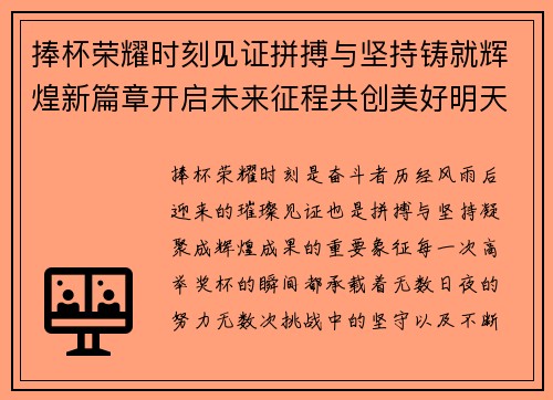 捧杯荣耀时刻见证拼搏与坚持铸就辉煌新篇章开启未来征程共创美好明天 捧杯荣耀时刻见证拼搏与坚持铸就辉煌新篇章开启未来征程共创美好明天