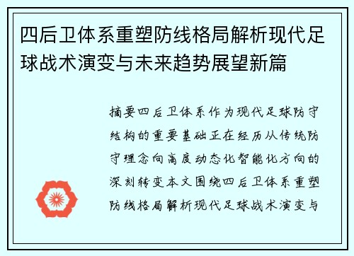 四后卫体系重塑防线格局解析现代足球战术演变与未来趋势展望新篇 四后卫体系重塑防线格局解析现代足球战术演变与未来趋势展望新篇