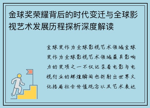 金球奖荣耀背后的时代变迁与全球影视艺术发展历程探析深度解读