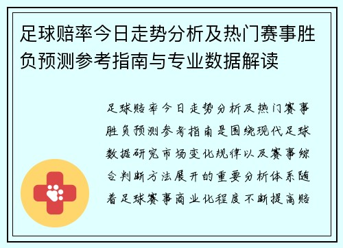 足球赔率今日走势分析及热门赛事胜负预测参考指南与专业数据解读